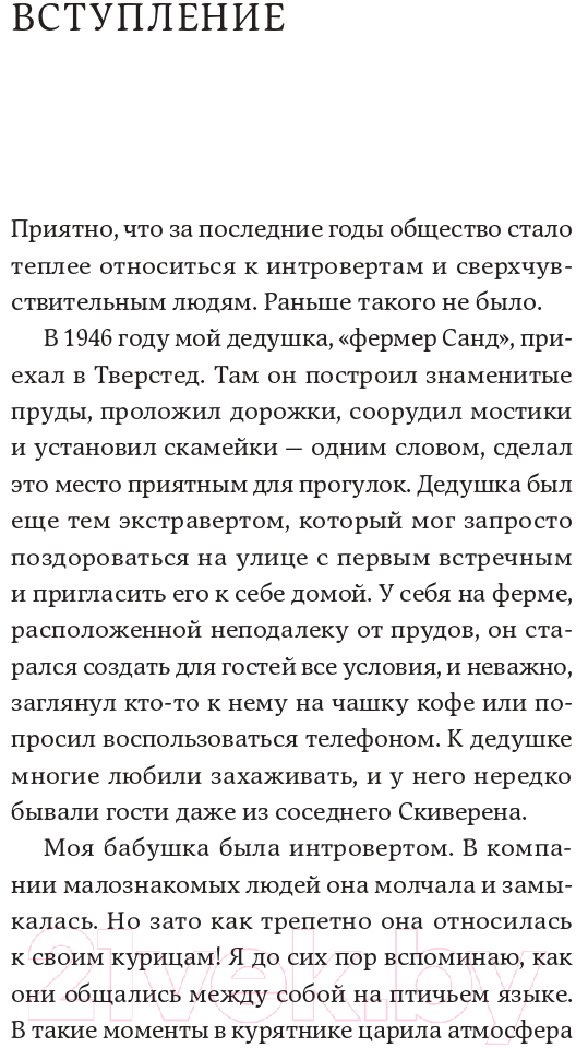 Книга Альпина Дистанция счастья: Правила гармоничной жизни для интровертов (Санд И.) — фото 6