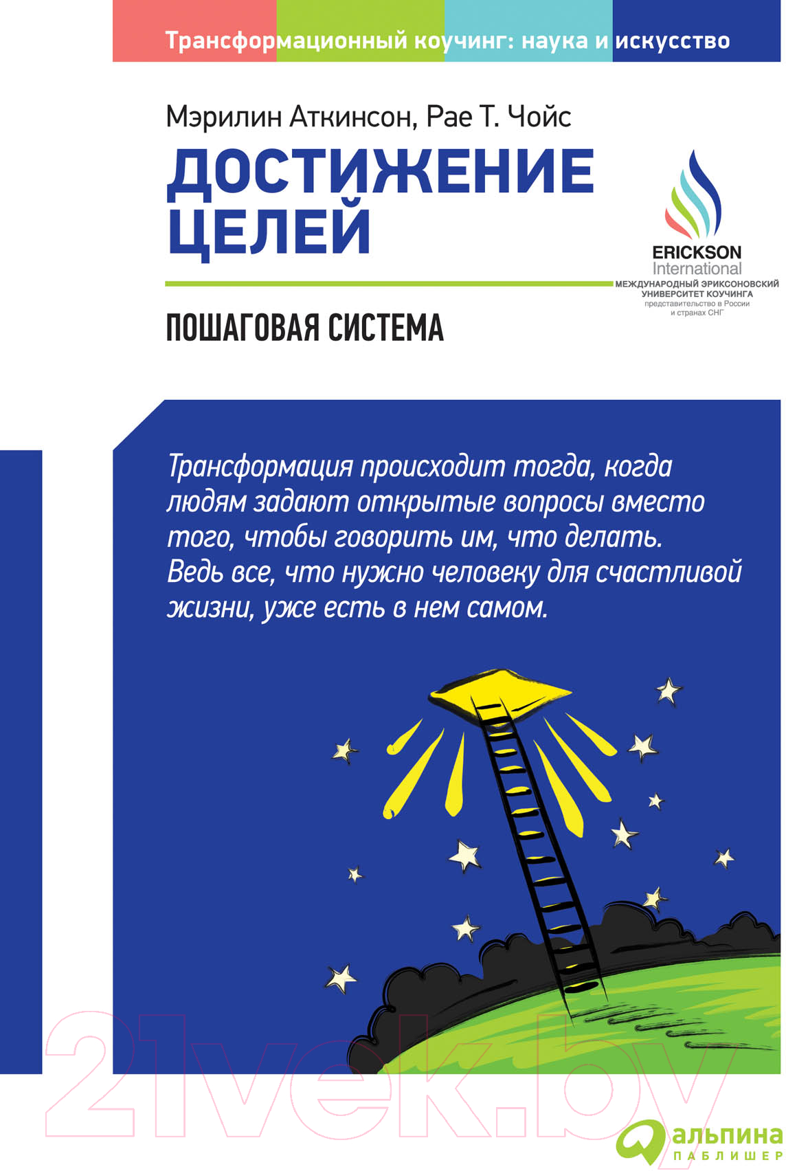 Нехудожественная книга Альпина Достижение целей: Пошаговая система (Аткинсон М., Рае Чойс)
