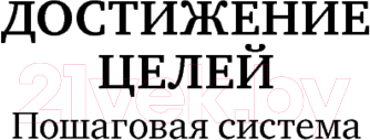 Нехудожественная книга Альпина Достижение целей: Пошаговая система (Аткинсон М., Рае Чойс) — фото 2