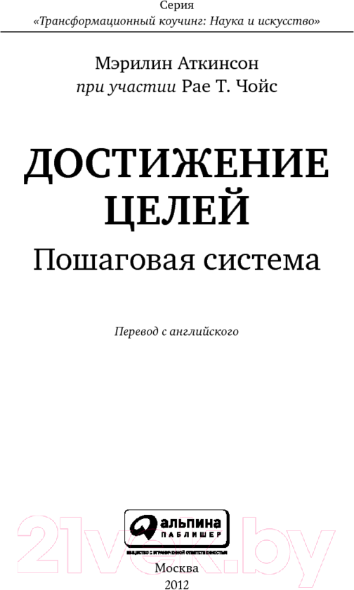 Нехудожественная книга Альпина Достижение целей: Пошаговая система (Аткинсон М., Рае Чойс) — фото 3