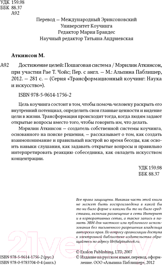 Нехудожественная книга Альпина Достижение целей: Пошаговая система (Аткинсон М., Рае Чойс) — фото 5