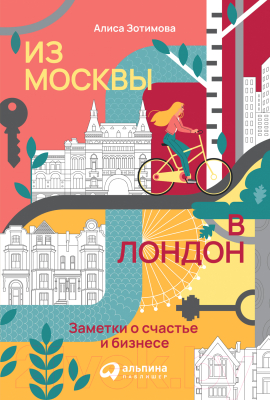 Книга Альпина Из Москвы в Лондон. Заметки о счастье и бизнесе (Зотимова А.)