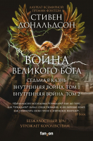 

Набор книг, Война Великого Бога