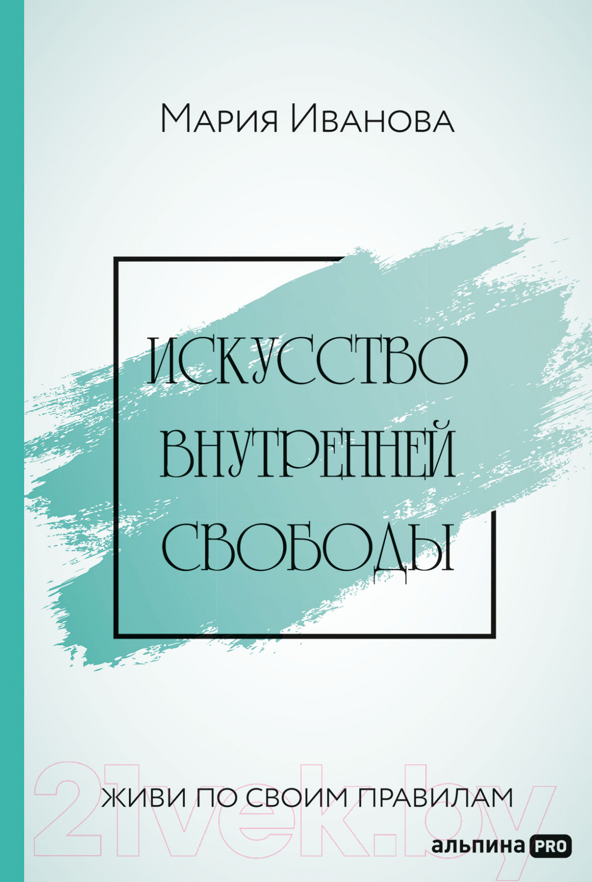 Книга Альпина Искусство внутренней свободы: Живи по своим правилам (Иванова М.)