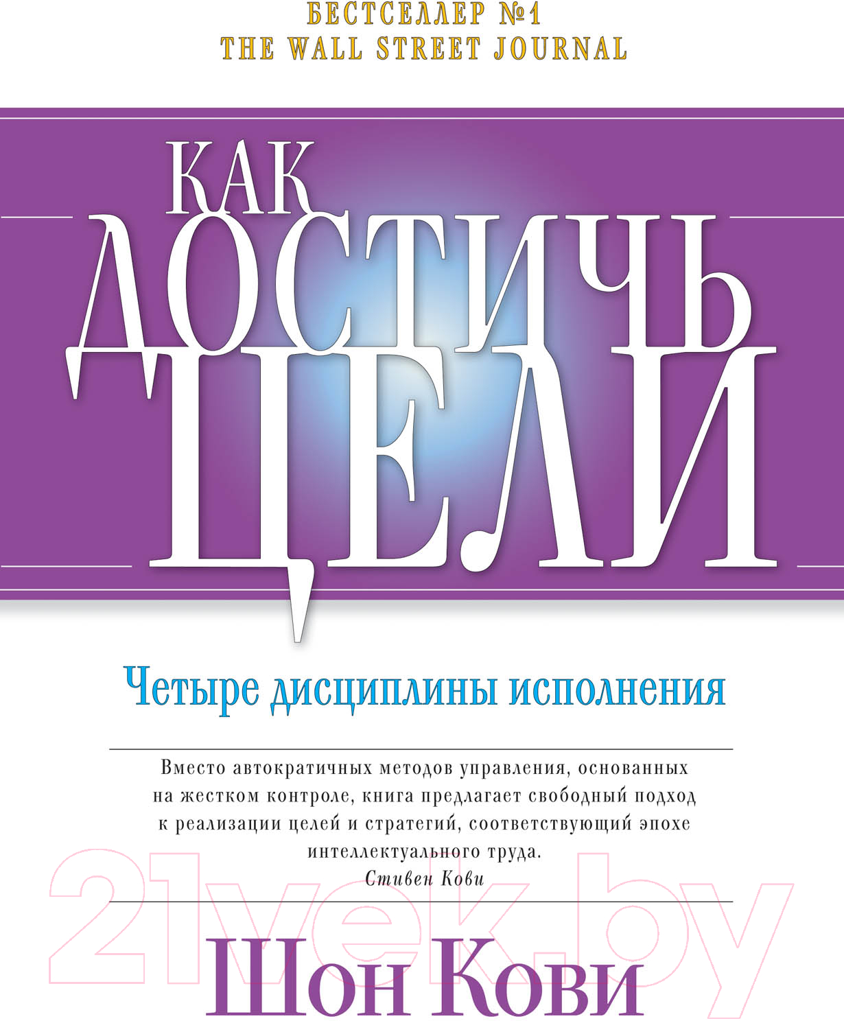 Нехудожественная книга Альпина Как достичь цели: Четыре дисциплины исполнения (Кови Ш., Хьюлинг Д.)