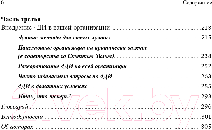 Нехудожественная книга Альпина Как достичь цели: Четыре дисциплины исполнения (Кови Ш., Хьюлинг Д.) — фото 3