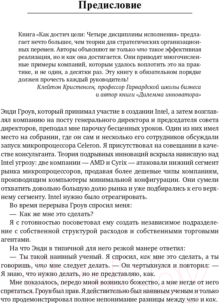 Нехудожественная книга Альпина Как достичь цели: Четыре дисциплины исполнения (Кови Ш., Хьюлинг Д.) — фото 5