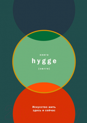 Книга Альпина Книга Hygge: Искусство жить здесь и сейчас (Томсен Бритс Л.)