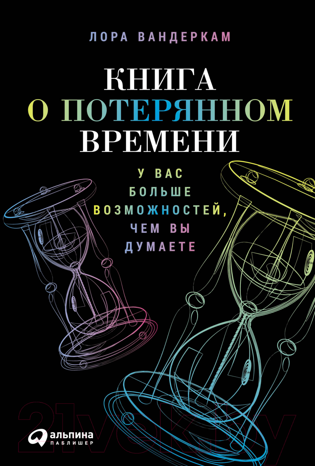Книга Альпина Книга о потерянном времени (Вандеркам Л.)