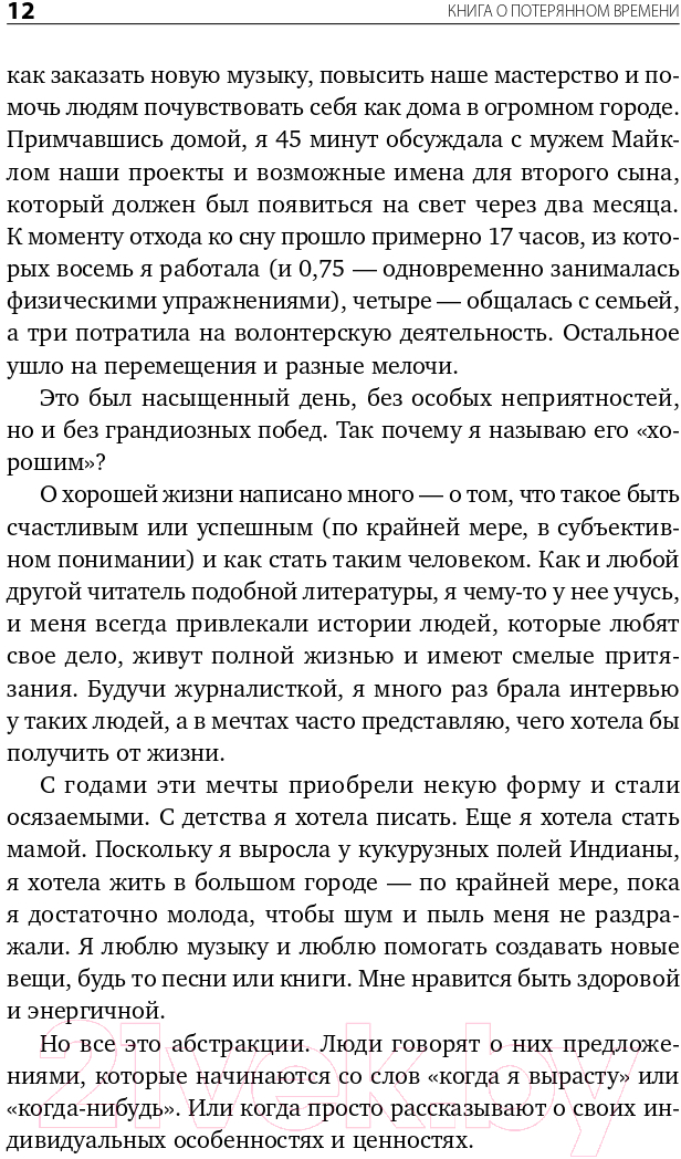 Книга Альпина Книга о потерянном времени (Вандеркам Л.) — фото 4