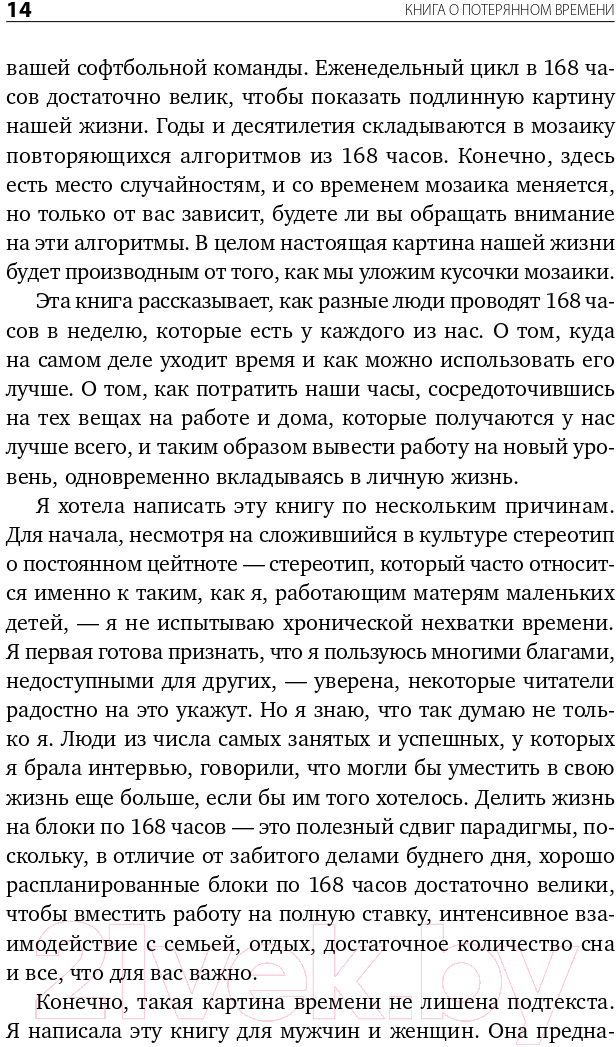 Книга Альпина Книга о потерянном времени (Вандеркам Л.) — фото 6