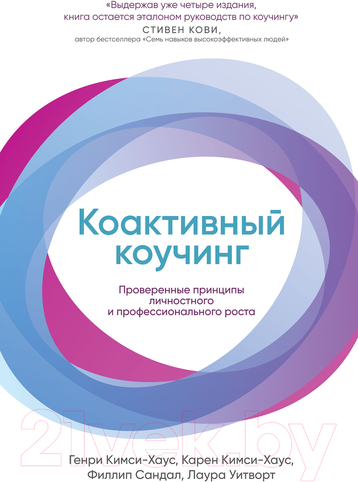 Нехудожественная книга Альпина Коактивный коучинг: Проверенные принципы (Кимси-Хаус Карен и др.)