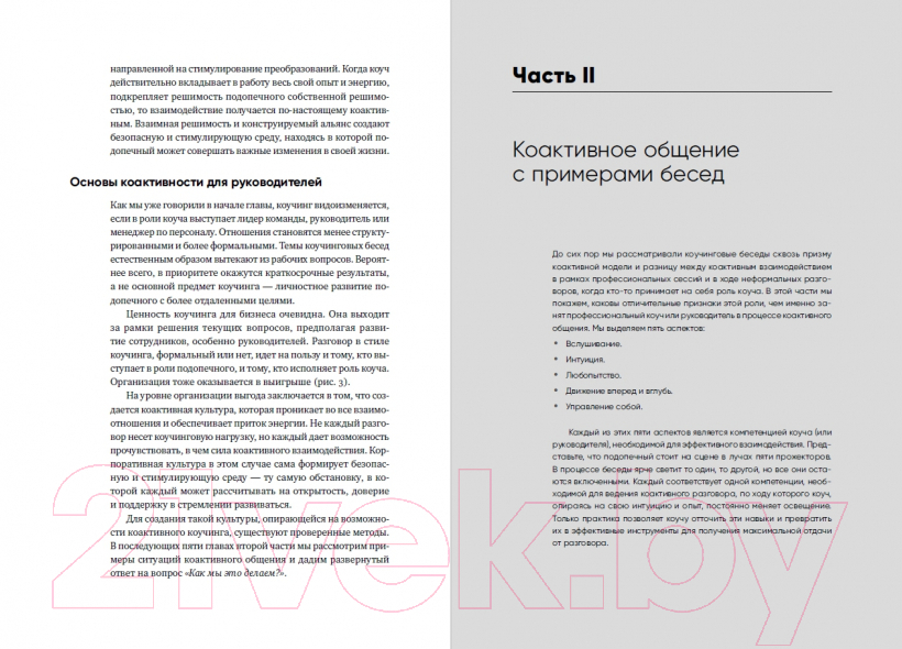 Нехудожественная книга Альпина Коактивный коучинг: Проверенные принципы (Кимси-Хаус Карен и др.) — фото 2