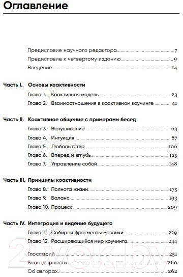 Нехудожественная книга Альпина Коактивный коучинг: Проверенные принципы (Кимси-Хаус Карен и др.) — фото 6