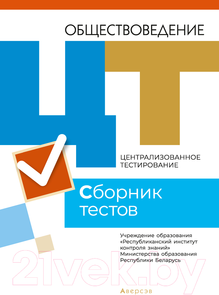 Тесты Аверсэв Обществоведение. Сборник тестов. 2021 г. — фото 1