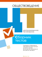 

Тесты, Обществоведение. Сборник тестов. 2021 г.
