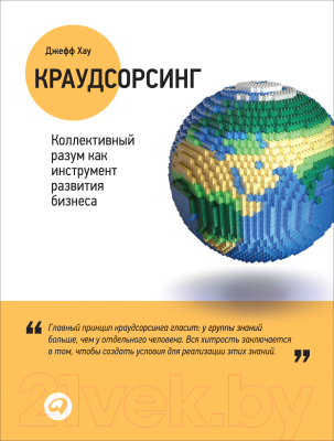 Книга Альпина Краудсорсинг. Коллективный разум как инструмент развития бизнеса