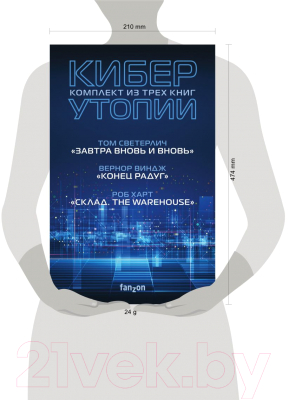 Набор книг Fanzon Киберутопии (Виндж В., Харт Р., Светерлич Т.)