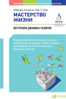 

Книга Альпина, Мастерство жизни. Внутренняя динамика развития