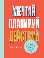 

Книга Альпина, Мечтай! Планируй! Действуй!