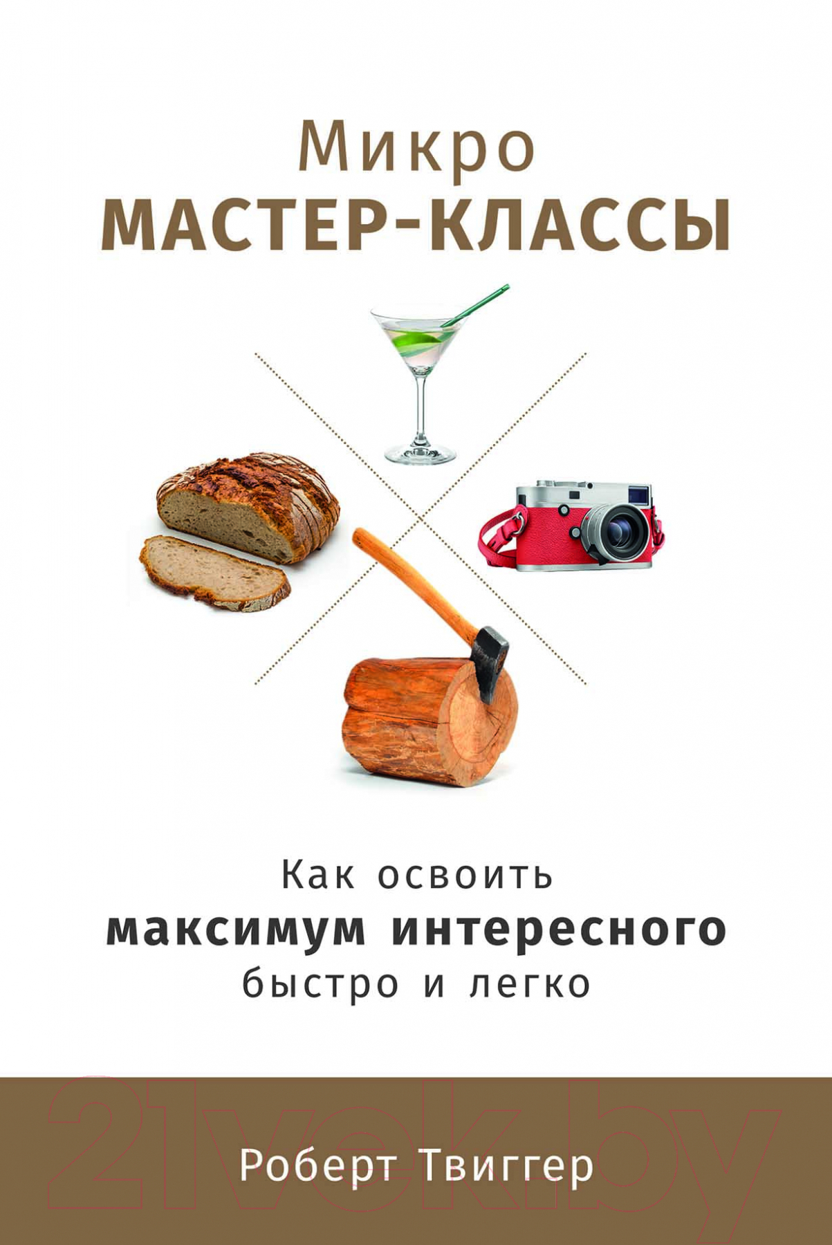 Книга Альпина Микро-мастер-классы (Твиггер Р.)