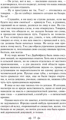 Книга Эксмо Тэсс из рода д'Эрбервиллей. Яркие страницы (Гарди Т.)