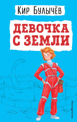 Книга Эксмо Девочка с Земли. Детская библиотека (Булычев К.)