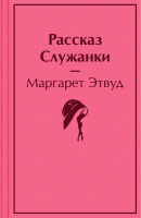 Книга Эксмо Рассказ Служанки. Яркие страницы (Этвуд М.) - 