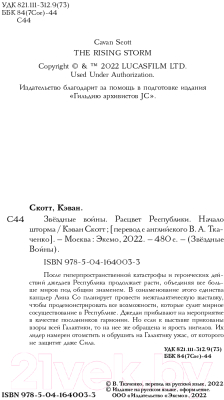 Книга Эксмо Звездные войны: Расцвет Республики. Начало шторма (Скотт К.)