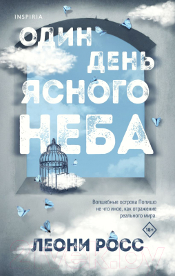 Книга Эксмо Один день ясного неба (Росс Л.)