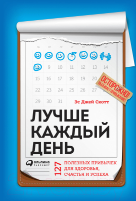 Книга Альпина Лучше каждый день: 127 полезных привычек (Скотт С.)