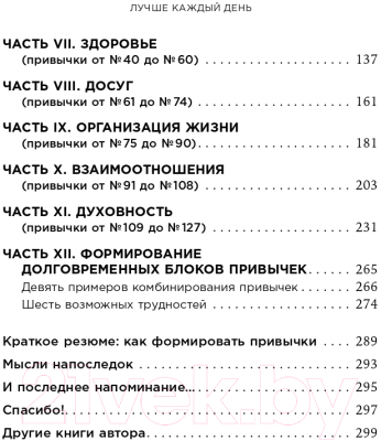 Книга Альпина Лучше каждый день: 127 полезных привычек (Скотт С.)