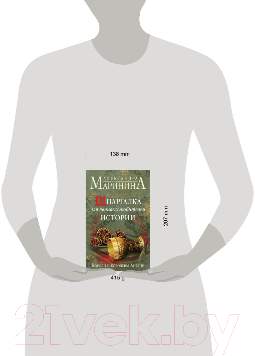 Книга Эксмо Шпаргалка для ленивых любителей истории (Маринина А.) — фото 4