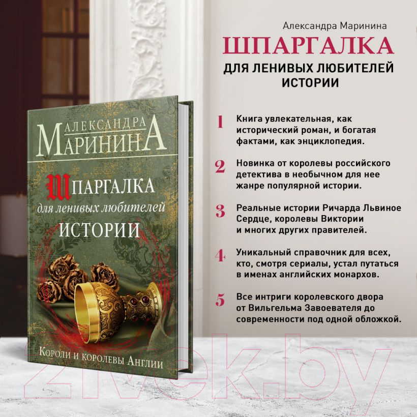 Книга Эксмо Шпаргалка для ленивых любителей истории (Маринина А.) — фото 5