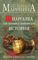Книга Эксмо Шпаргалка для ленивых любителей истории (Маринина А.) - 