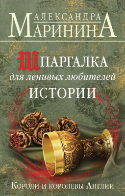 Книга Эксмо Шпаргалка для ленивых любителей истории (Маринина А.)