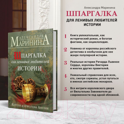 Книга Эксмо Шпаргалка для ленивых любителей истории (Маринина А.)