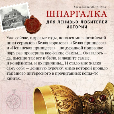 Книга Эксмо Шпаргалка для ленивых любителей истории (Маринина А.)