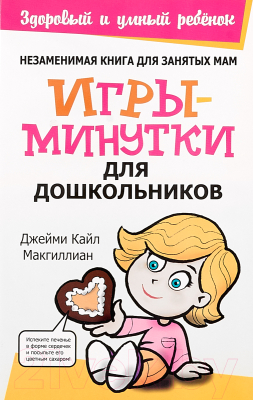 Книга Попурри Игры-минутки для дошкольников (Макгиллиан Дж.К.)