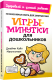 Книга Попурри Игры-минутки для дошкольников (Макгиллиан Дж.К.) - 