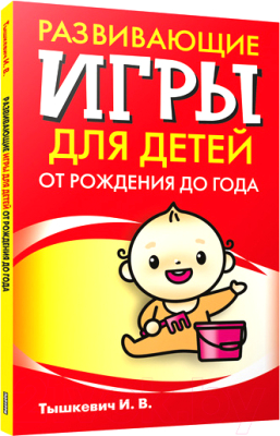 Изображение товара Книга Попурри Развивающие игры для детей от рождения до года (Тышкевич И.В.)