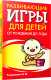 Миниатюра изображения товара Книга Попурри Развивающие игры для детей от рождения до года (Тышкевич И.В.)