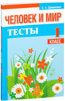 Тесты Попурри Человек и мир. 1 класс (Данилович С.А.) - 