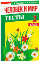 Тесты Попурри Человек и мир. 2 класс (Данилович С.А., Жуковская Ю.А.) - 