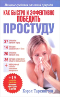 

Книга, Как быстро и эффективно победить простуду