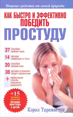 Изображение товара Книга Попурри Как быстро и эффективно победить простуду (Таркингтон К.)