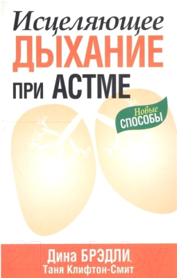 Изображение товара Книга Попурри Исцеляющее дыхание при астме (Брэдли Д., Клифтон-Смит Т.)