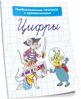 Пропись Попурри Необыкновенные прописи с приключениями. Цифры (Красницкая А.В.) - 