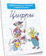 Миниатюра изображения товара Пропись Попурри Необыкновенные прописи с приключениями. Цифры (Красницкая А.В.)