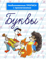 Развивающая книга Попурри Необыкновенные прописи с приключениями. Буквы (Красницкая А.В.) - 